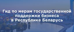 Гид по мерам государственной поддержки бизнеса в Республике Беларусь